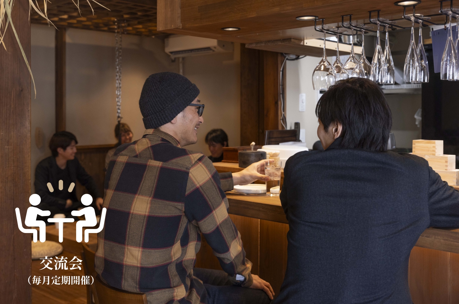 交流会