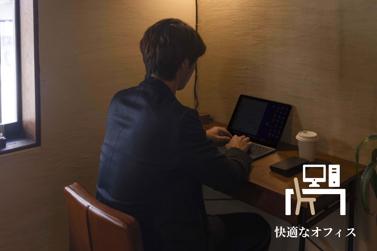 快適なオフィス