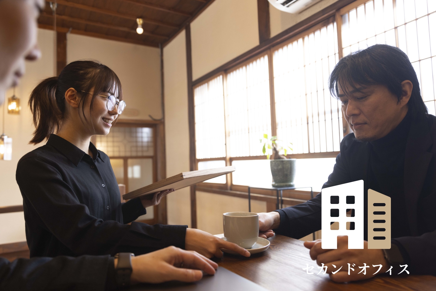 セカンドオフィス